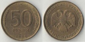Россия 50 рублей 1993 год ЛМД