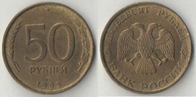 Россия 50 рублей 1993 год ЛМД