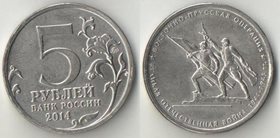 Россия 5 рублей 2014 год Восточно-Прусская операция