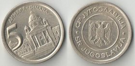 Югославия 5 динар (2000, 2002)