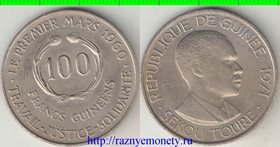 Гвинея 100 франков 1971 год (редкость)