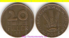 Венгрия 20 филлеров 1950 год (тип 1946-1950, нечастый) РЕДКИЙ ГОД