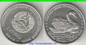 Приднестровская Молдавская Республика 1 рубль 2018 год (лебедь)
