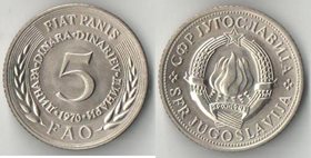 Югославия 5 динар 1970 год ФАО