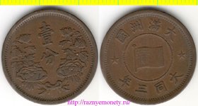 Маньчжоу-Го (Маньчжурия) 1 фынь 1934 год (тип 1933-1934, нечастый) (период Та Тун) (Япония, Китай) - РЕДКОСТЬ