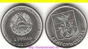 Приднестровская Молдавская Республика 1 рубль 2017 год - Григориополь