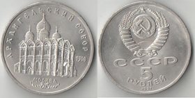 СССР 5 рублей 1991 год Москва - Архангельский собор