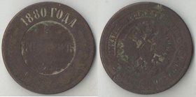 Россия 5 копеек 1880 год (Александр II)