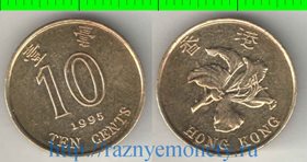 Гонконг 10 центов (1993-1998)