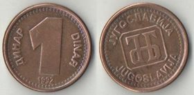 Югославия 1 динар 1992 год (нечастый тип)