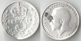 Великобритания 3 пенса 1918 год (Георг V) (серебро проба 0,9)