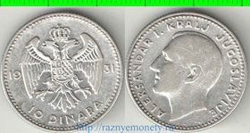 Югославия 10 динар 1931 год (Александр I) (серебро) (год-тип)