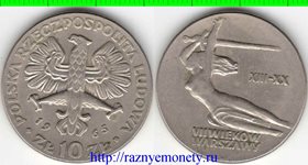 Польша 10 злотых 1965 год (700 лет Варшаве) (тип II)