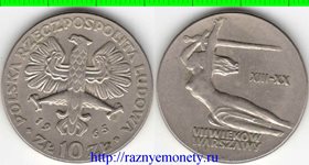 Польша 10 злотых 1965 год (700 лет Варшаве) (тип II)