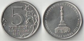 Россия 5 рублей 2012 год ОВ 1812 года Тарутинское сражение