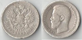 Россия 50 копеек 1897 год (Николай II) (серебро)