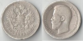 Россия 50 копеек 1897 год (Николай II) (серебро)