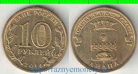 Россия 10 рублей 2014 год (Анапа)