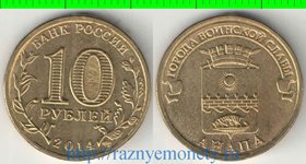 Россия 10 рублей 2014 год (Анапа)