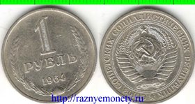 СССР 1 рубль 1964 год (годовик)