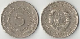 Югославия 5 динар (1965-1981)