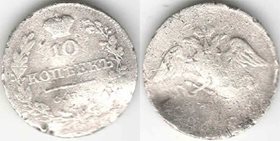 Россия 10 копеек 1826 год спб нг (Николай I) (массонский орёл) (серебро) (нечастый тип) мятая
