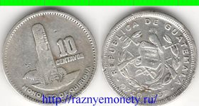 Гватемала 10 сентаво 1957 год (тип 1957- 1958, редкость) (серебро)