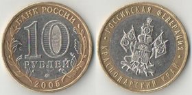 Россия 10 рублей 2005 год Краснодарский край (биметалл)