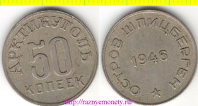 Шпицберген остров 50 копеек 1946 год - Арктикуголь - большая звезда (год-тип) РЕДКОСТЬ