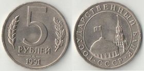 СССР (ГКЧП) 5 рублей 1991 год ММД