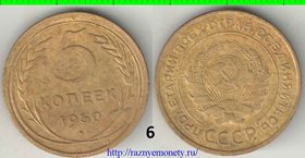 СССР 5 копеек 1930 год (тип 1926-1935) 4