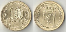 Россия 10 рублей 2015 год Малоярославец