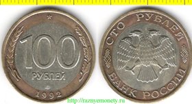 Россия 100 рублей 1992 год ЛМД (год-тип) биметалл - нечастая