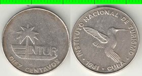 Куба 10 сентаво 1981 год (институт туризма) (тип I) (без цифры) (медно-никель) (нечастый тип)