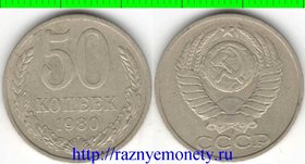СССР 50 копеек 1980 год