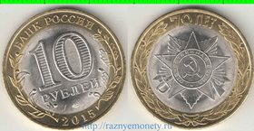 Россия 10 рублей 2015 год (биметалл) (70 лет - окончание войны, орден)