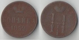 Россия 1 копейка 1852 год (Николай I) (вензель)