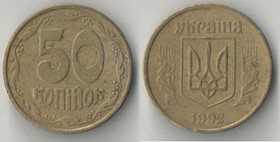 Украина 50 копинок (1992, 1994) (тип I) (латунь) (гурт рубчатый 8 полос)