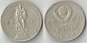 СССР 1 рубль 1965 год 20 лет победы над Германией