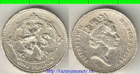 Великобритания 1 фунт 1994 год (Елизавета II) Необузданный лев (тип I)