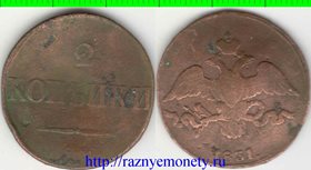 Россия 2 копейки 1831 см (Николай I) (массонский орёл) (тип II, 1831-1839) удар