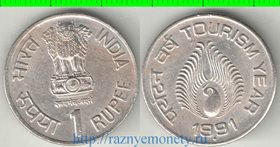 Индия 1 рупия 1991 год (Туризм) (нечастый тип)