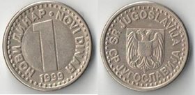 Югославия 1 динар новый (1996-1999)