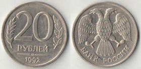 Россия 20 рублей 1992 год ЛМД