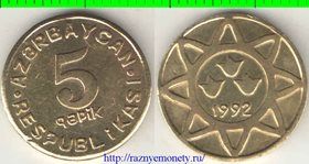 Азербайджан 5 кэпик 1992 год (латунь) (год-тип, нечастый тип и номинал)