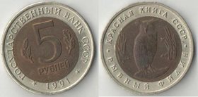 СССР 5 рублей 1991 год (Красная книга - рыбный филин)