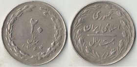 Иран 20 риалов (1979-1988 (SH1358-1367))
