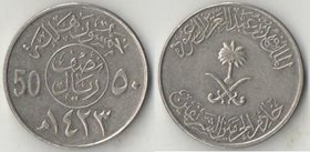 Саудовская Аравия 50 халал (1987(1408), 2002 (1423)) (тип III)