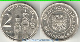 Югославия 2 динара (2000, 2002)