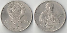 СССР 1 рубль 1990 год Скорина Франциск
